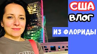 США ЖИЗНЬ и ПРОСТО БОЛТАЛКА в МАШИНЕ / ФЛОРИДА / USADAYVLOG