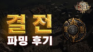 POE 3.25 | 결전 파밍 후기