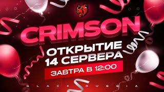 ЧТО ЛОВИТЬ НА ОТКРЫТИИ НОВОГО 14-ОГО СЕРВЕРА от BLACK RUSSIA (CRIMSON)