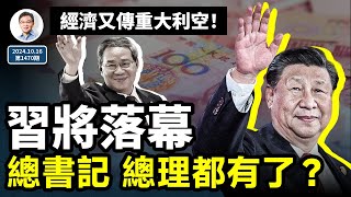 習近平時代將落幕，總書記、總理接替者都有了？人民幣再出問題，中國經濟再出重大利空（文昭談古論今20241016第1470期）