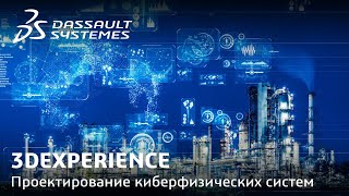 MBSE | Методология для проектирования киберфизических систем