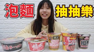 唐吉訶德 泡麵抽抽樂-看誰抽到最好吃 最貴的泡麵  [蕾蕾TV] [Lei Lei TV]