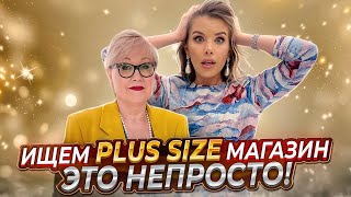 PLUS SIZE магазин: это непросто. ШОПИНГ в ЭЛЕГАНТНОМ ВОЗРАСТЕ. ВЛОГ с мамой ❤️ | Анастасия Оделс