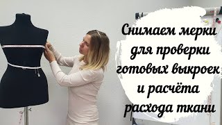 Снятие самых основных мерок для расчёта расхода ткани и корректировки готовых выкроек!