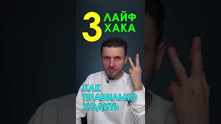 3 ЛАЙФХАКА: Как нужно Ходить, чтобы быть Здоровым?