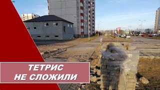 ВЕКТОР/блог о своем городе: Тетрис не сложили