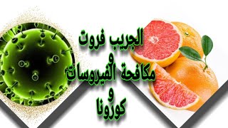 الجريب فروت وتعزيزه للمناعه ومكافحته للفيروسات وفيروس كورونا.