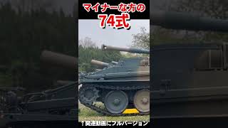 戦車じゃない！マイナーな方の74式　The minor one, Type 74【フルバージョン見てね】