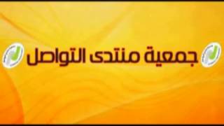 حلقة اذاعية عن العمل التطوعي في جمعية منتدى التواصل