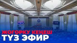 2023-жылдын 15-июнундагы Кыргыз Республикасынын Жогорку Кеңешинин жыйыны