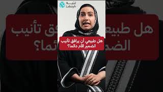 هل طبيعي أن يرافق تأنيب الضمير الأم دائماً؟