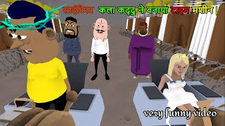 साइंटिस्ट कला कद्दु ने बनाया टाइम मशीन | takla neta kala kaddu new funny video @AVVinesToons