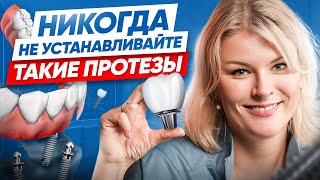 Эту ошибку при протезировании совершают ВСЕ – хватит!