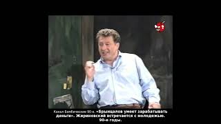 «Брынцалов умеет зарабатывать деньги». Жириновский встречается с молодежью. 90-е годы.