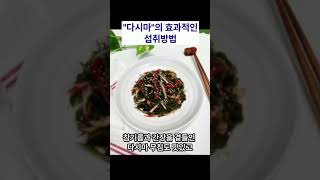 "다시마"의 효과적인 섭취방법