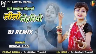 Insta Viral Dj Remix    લીલો લહેરીયો    Lilo Laheriyo Rajasthani New Song 2024360p