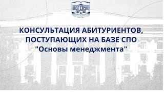 КОНСУЛЬТАЦИЯ АБИТУРИЕНТОВ, ПОСТУПАЮЩИХ НА БАЗЕ СПО