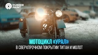 Мотоцикл «Урал» в Сверхпрочном покрытии Титан и Молот