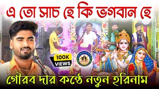 এ তো সাচ হে কি ভগবান হে।।Yeh To Sach Hai Ki Bhagwan Hai।।গৌরব সরকার হরিনাম।।@madurgaharekrishna🙏HD🙏