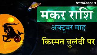 मकर राशि (भविष्यफल) अक्टूबर माह । Makar Rashi Monthly Predictions| October Capricorn Horoscope