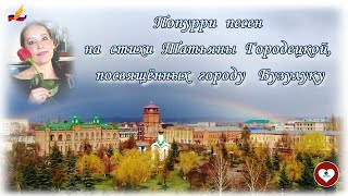 Попурри песен, посвященных городу Бузулуку на стихи Тани Городецкой- Корниловой. Видео от ТаГоры.