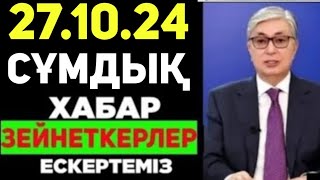 Бүгін.Зейнеткерлерге жаман жаңалық.Барлық зейнеткерлер бүгін сақ болыңыз!сiз туралы. Таратыңыздар