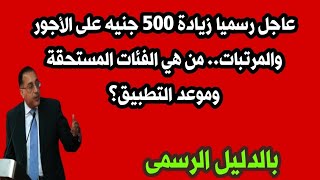 عاجل رسميا زيادة 500 جنيه على الأجور والمرتبات.. من هي الفئات المستحقة وموعد التطبيق؟