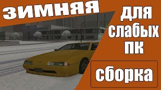 ЗИМНЯЯ СБОРКА ГТА ДЛЯ ОЧЕНЬ СЛАБЫХ ПК +250fps