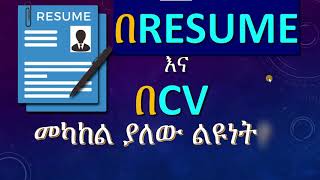 በሲቭ እና በርዙሜ መካከል ያለው ልዩነት || The defiance between CV and Resume in Amharic