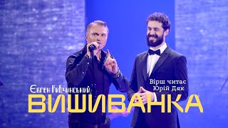 Юрій Дяк читає вірш Євгена Рибчинського "ВИШИВАНКА"