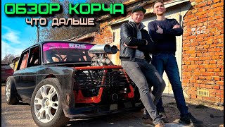 СКОЛЬКО СТОИТ ПОСТРОЙКА КОРЧА ДЛЯ ДРИФТА НА БАЗЕ ЖИГИ? ОБЗОР