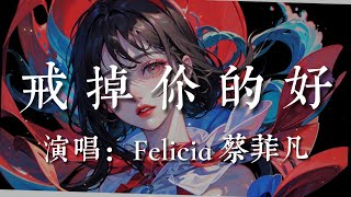 戒掉你的好-Felicia 蔡菲凡【戒不掉你的擁抱  每一分 每一秒  我卻始終忘不掉  想要戒掉你的好  只是我也不重要】#HKMG