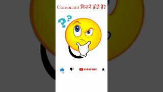 consonant कितने होते है?|Consonant|how many consonants are there?