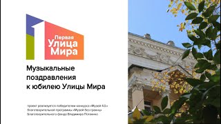 С днем рождения, улица Мира!