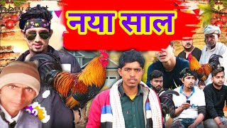 देसी नया साल 2 | desi naya sal 2 | Mani Meraj Vines | Mani Meraj Comedy 2022 | Desi Naya Saal Picnic