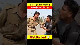 Police की इन 3 वीडियो ने सबको चौंका दिया 😱🤯 #shorts #viralshort #police #video #trending