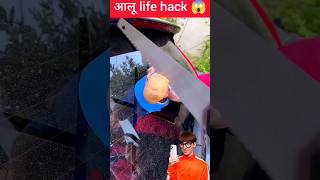 आलू life hack 😱#shorts #viral