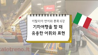 [ 스마트콘텐츠 이탈리아어 ] 제6강. 기차여행을 할때 유용한 어휘와 표현