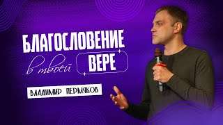 🟣 Благословение в твоей вере | Владимир Пермяков | 26 мая 2024г.