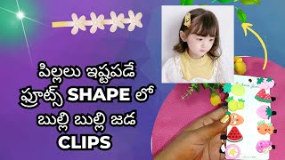 90 rs లకే ఈ జడ Clips కొన్నాను | మరి ఎక్కడ కొన్నానో తెలుసుకొంటారా | set of 10 pcs | madhu Trendz