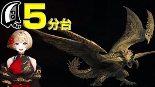 レ・ダウを5分台で狩猟する相殺大剣が強すぎる！【モンハンワイルズ】【MHWilds】【mhws】