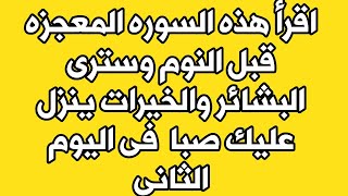 اقرأ هذه السوره قبل النوم وسترى المعجزات والبشاره فى صباح الغد