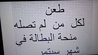 عاجل: منحة البطالة: لكل من لم تصله منحة شهر سبتمبر /اجراء طعن/الوثاىق الازمة