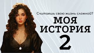 Аудиокнига ФЭНТЕЗИ: МОЯ ИСТОРИЯ 2