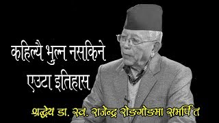 एउटा भुल्न नसकिने इतिहासः स्व. डा. राजेन्द्र राेङगाेङसँगकाे कुराकानी