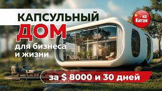 🏠 Модульные дома «под ключ» из Китая 🇨🇳 2025 ✨