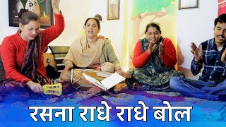 Radha Rani Bhajan -रसना राधे राधे बोल | apni vaani mei amrit ghol rasna radhe radhe bol #radheradhe