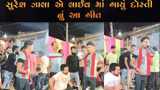 સુરેશ ઝાલા એ લાઈવ માં ગાયું દોસ્તી નું આ ગીત | Suresh zala live