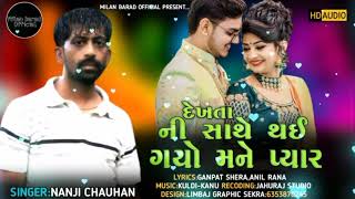 દેખતા ની સાથે થઈ ગયો મને પ્યાર.. New Gujarati Song // nanji chauhan //#newgujaratisong