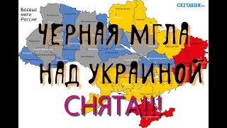 Черная мгла над Украиной снята